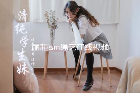 丽柜sm绳艺在线视频